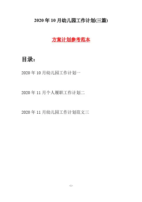 2020年10月幼儿园工作计划(三篇)
