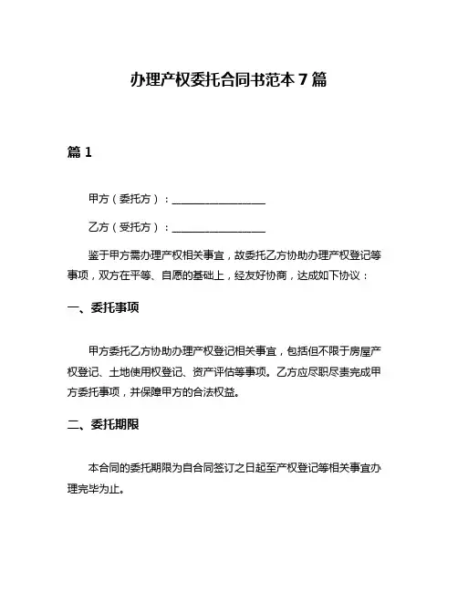 办理产权委托合同书范本7篇