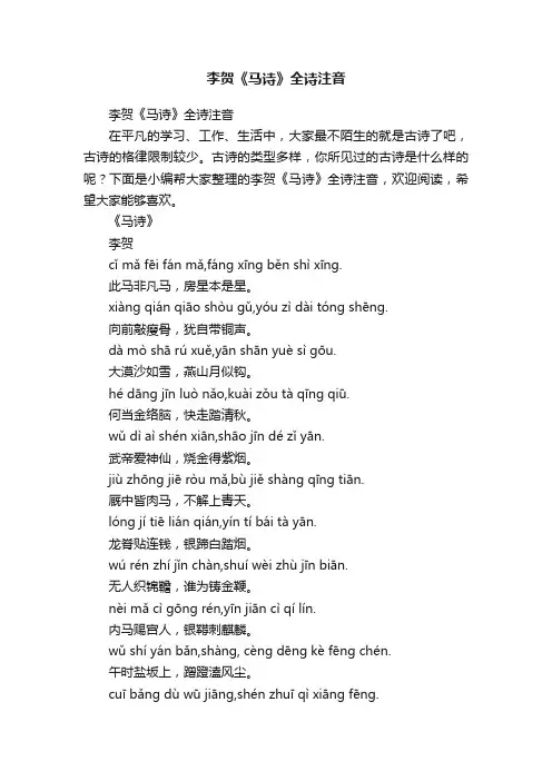 李贺《马诗》全诗注音