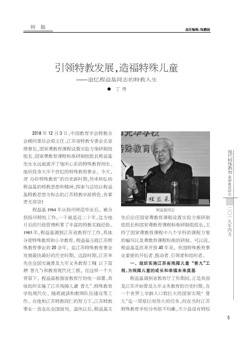 引领特教发展,造福特殊儿童--追忆程益基同志的特教人生