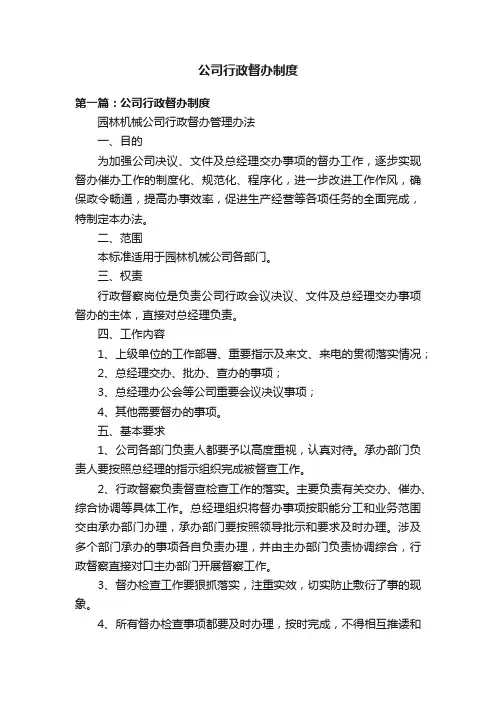 公司行政督办制度