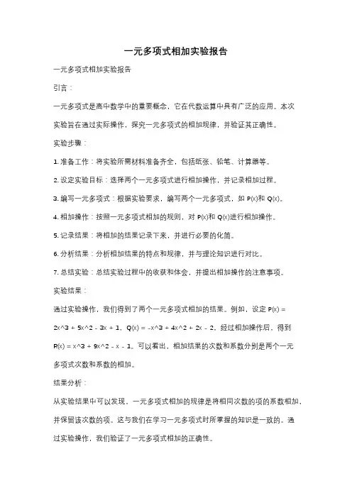 一元多项式相加实验报告