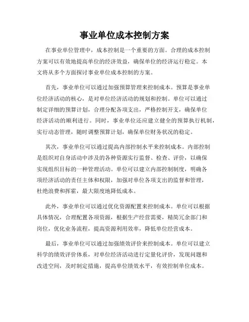 事业单位成本控制方案