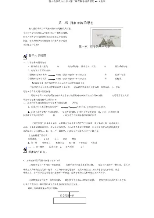新人教版政治必修4第二课百舸争流的思想word教案