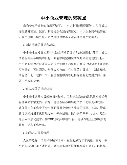 中小企业管理的突破点