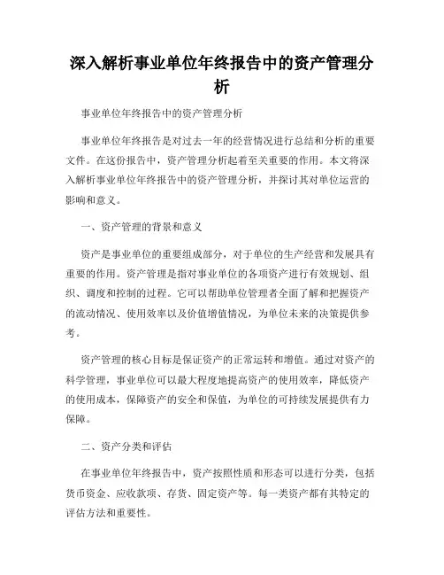 深入解析事业单位年终报告中的资产管理分析