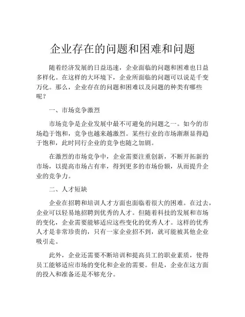 企业存在的问题和困难和问题
