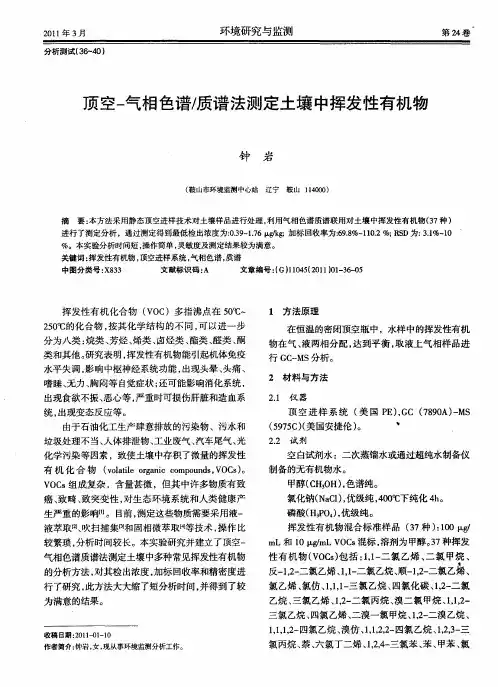 顶空-气相色谱／质谱法测定土壤中挥发性有机物