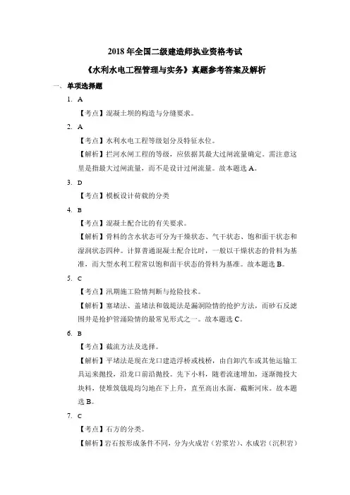最新-2018年二建水利实务答案及解析整理版 精品