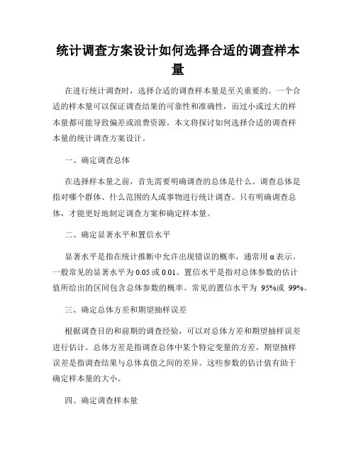 统计调查方案设计如何选择合适的调查样本量