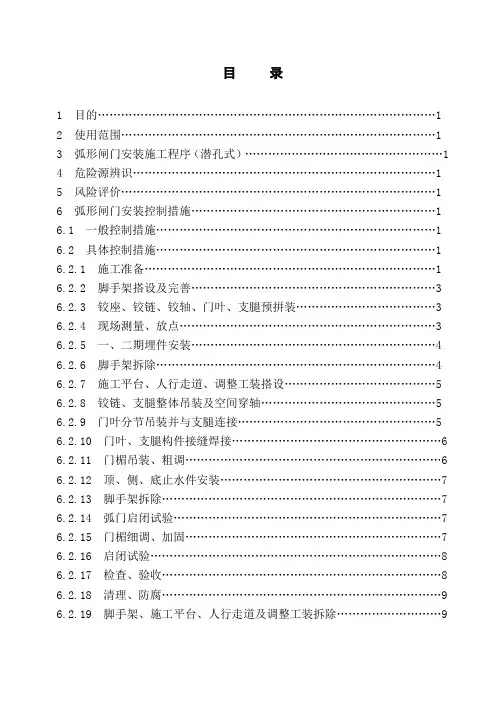 弧形闸门安装安全作业指导书