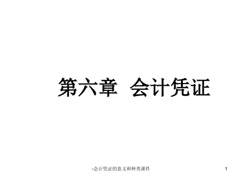 -会计凭证的意义和种类课件