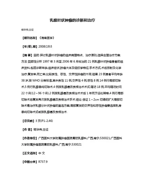 乳腺叶状肿瘤的诊断和治疗