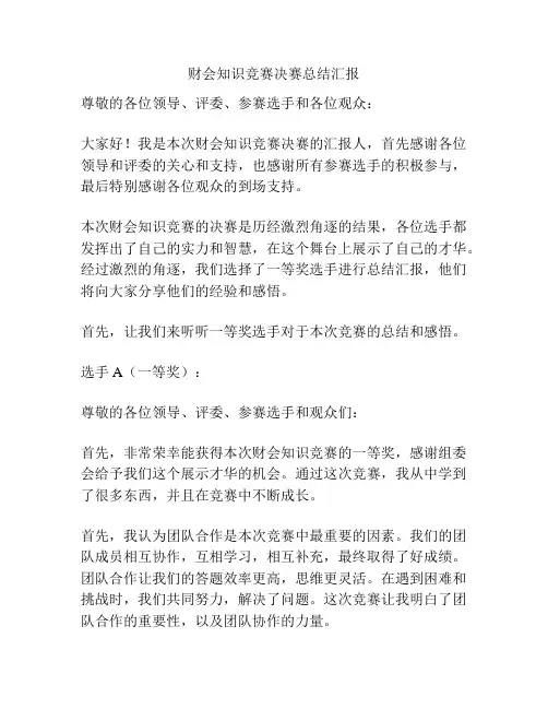 财会知识竞赛决赛总结汇报