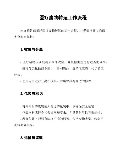 医疗废物转运工作流程