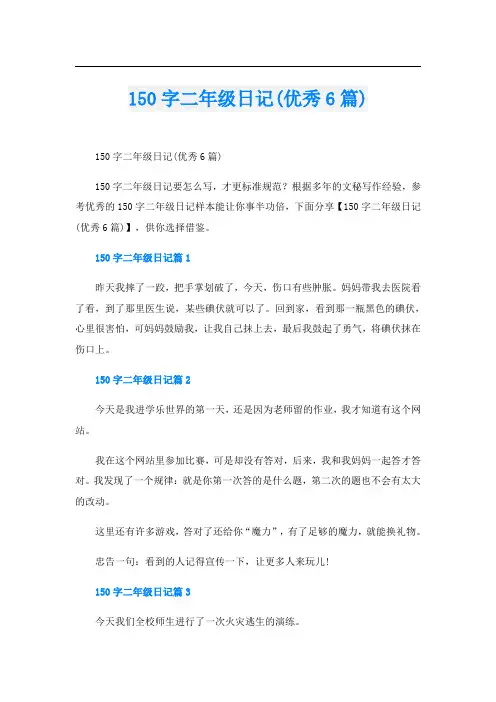 150字二年级日记(优秀6篇)