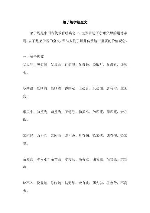 弟子规孝经全文
