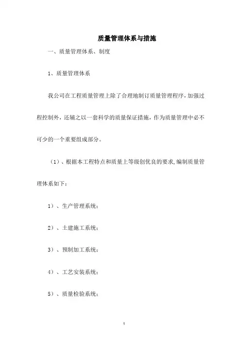 质量管理体系与措施