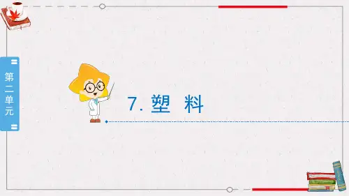 冀人版小学科学三年级上册教学课件 2-7《塑料》