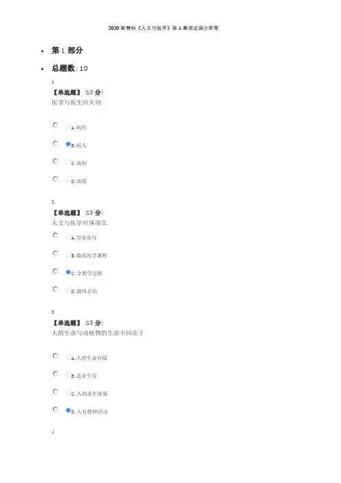 2020智慧树《人文与医学》第1章测试满分答案