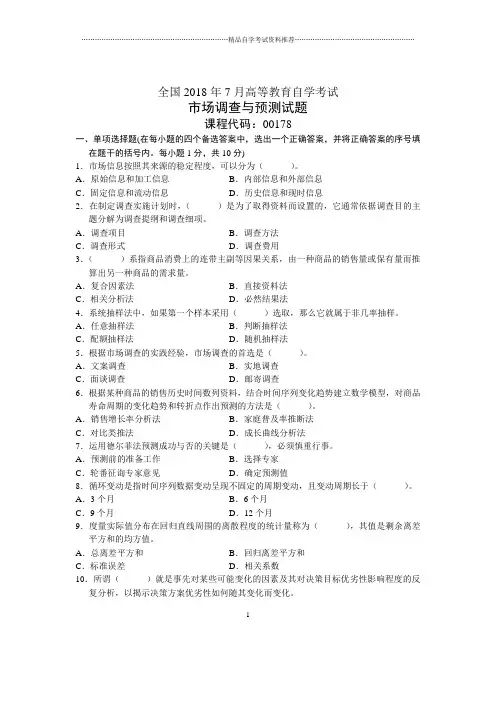 7月全国自考市场调查与预测试题及答案解析