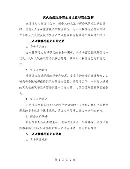 灭火救援现场安全员设置与安全观察