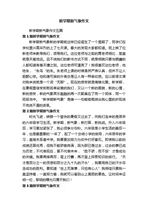新学期新气象作文五篇
