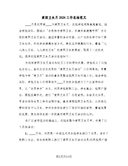 爱国卫生月2024工作总结范文（5篇）