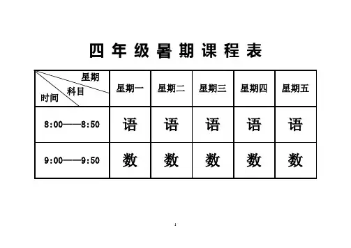 暑-假-课-程-表