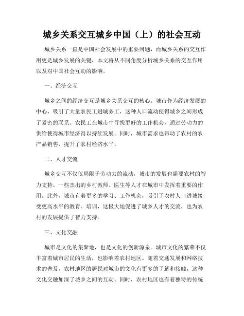 城乡关系交互城乡中国(上)的社会互动