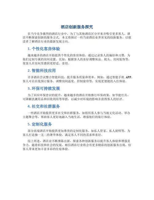 酒店创新服务有哪些