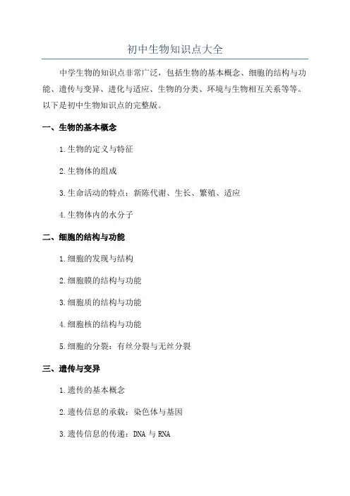 初中生物知识点大全
