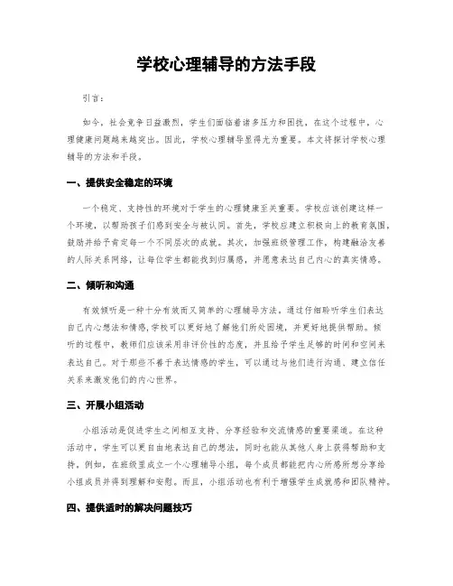 学校心理辅导的方法手段