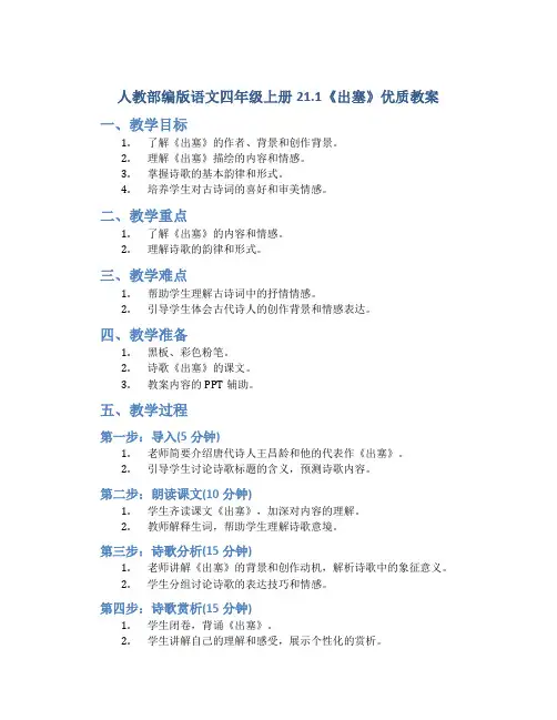 人教部编版语文四年级上册21.1《出塞》优质教案