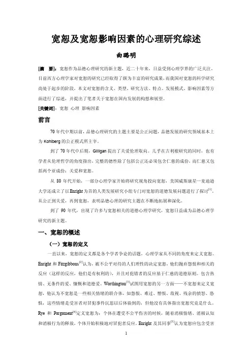 宽恕及宽恕影响因素的心理研究综述