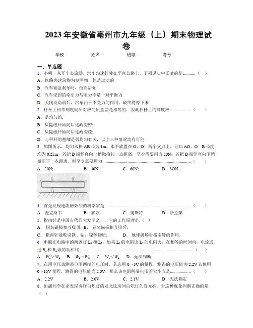 最新2023年安徽省亳州市九年级(上)期末物理试卷及解析