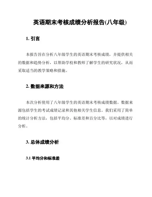 英语期末考核成绩分析报告(八年级)