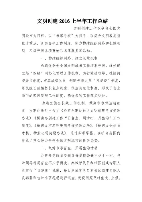 文明创建2016上半年工作总结