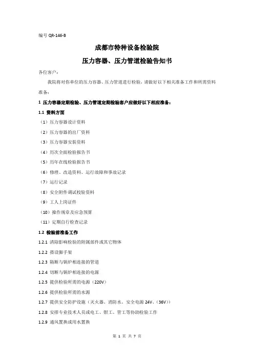 成都市特种设备检验院压力容器、压力管道检验告知书