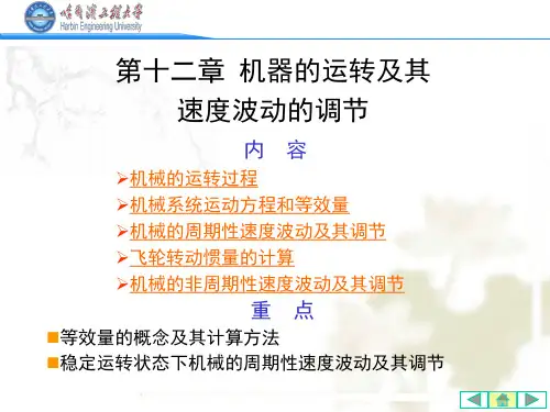 哈工程机械原理课件第十二章