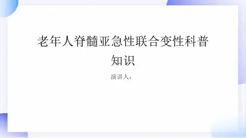 老年人脊髓亚急性联合变性的科普知识PPT