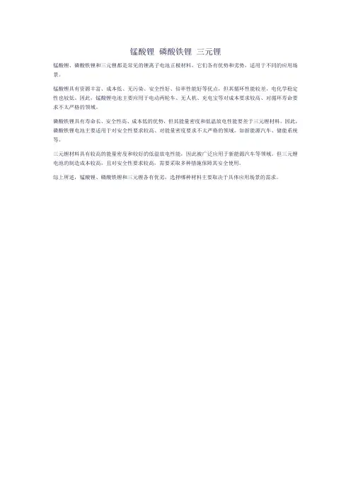 锰酸锂 磷酸铁锂 三元锂