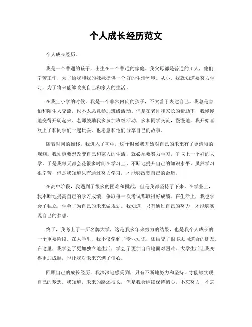 个人成长经历范文