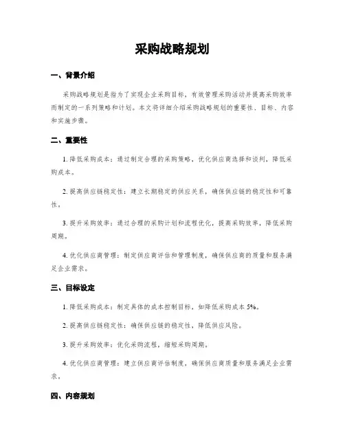 采购战略规划