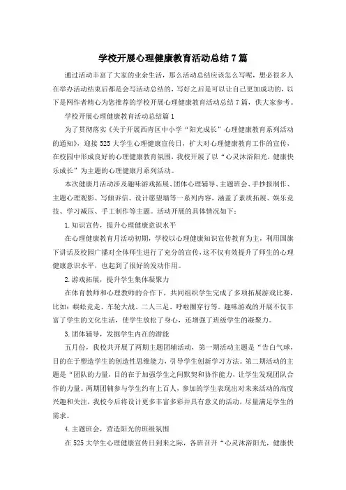 学校开展心理健康教育活动总结7篇