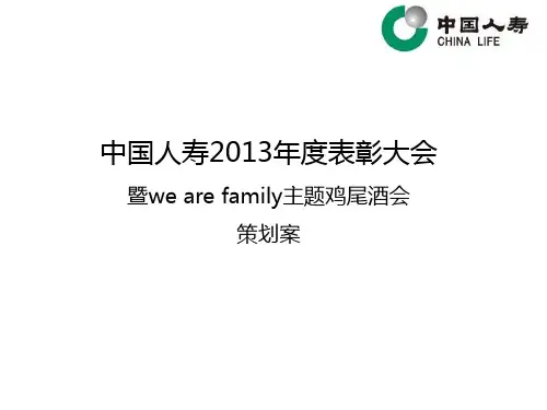 中国人寿2013年度表彰大会策划案