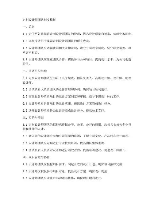 定制设计师团队制度模板