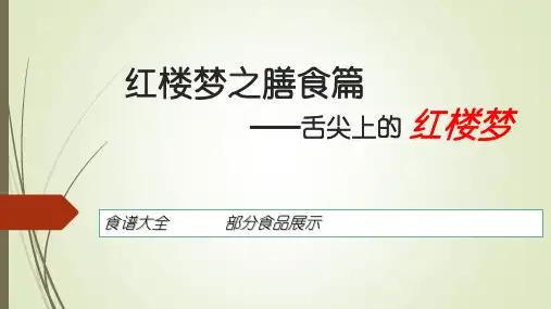 舌尖上的-红楼梦