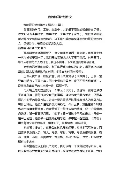 我的复习计划作文