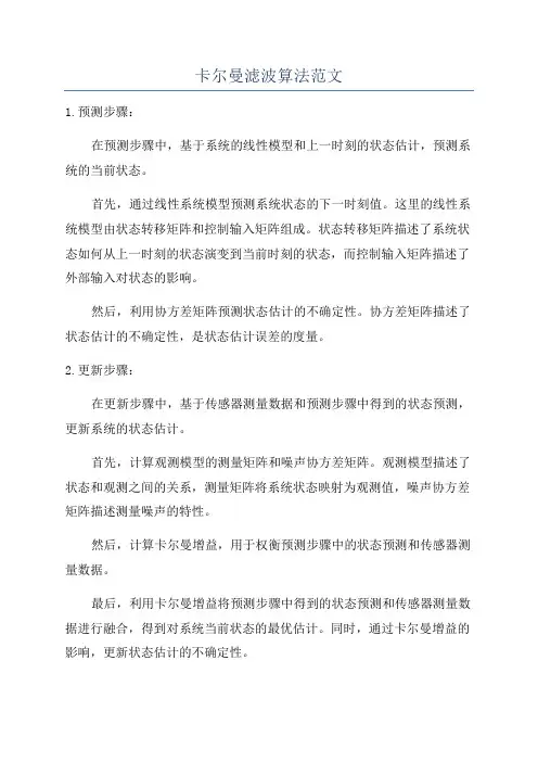 卡尔曼滤波算法范文